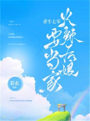 重生七零火辣后娘要当家 彩衣