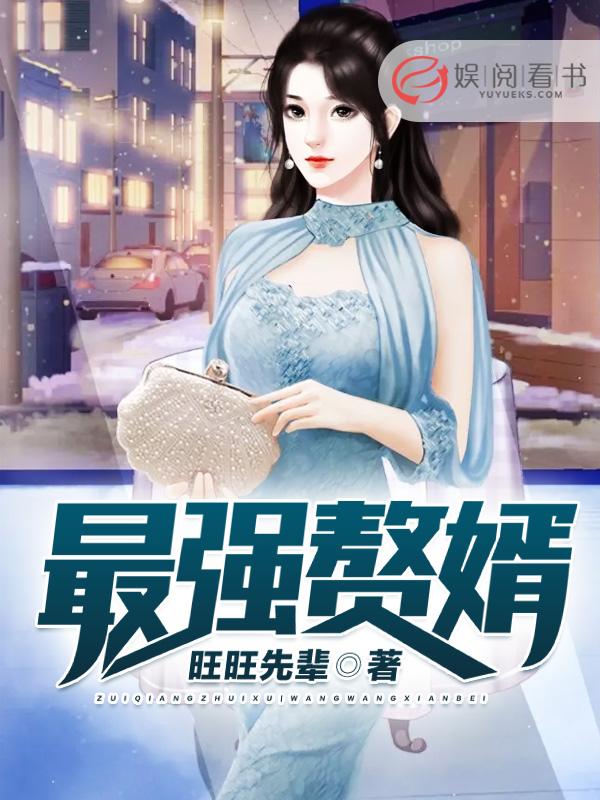 最强赘婿沈浪漫画免费