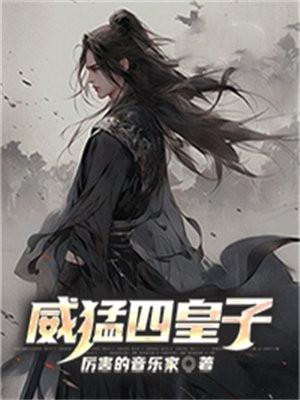 威猛四皇子免费阅读