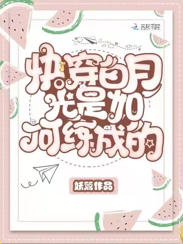 快穿白月光是如何炼成的?