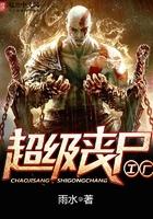 超级丧尸工厂完整版