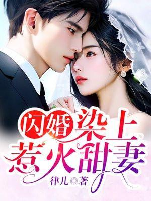 染上惹火甜妻资源