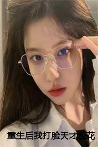 重生后我打脸天才校花在线阅读无弹窗