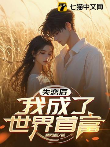 失恋后我被宠成女王