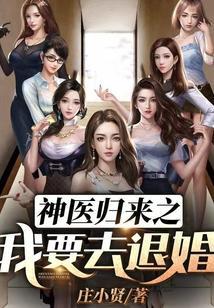 神医归来之我要去退婚TXT