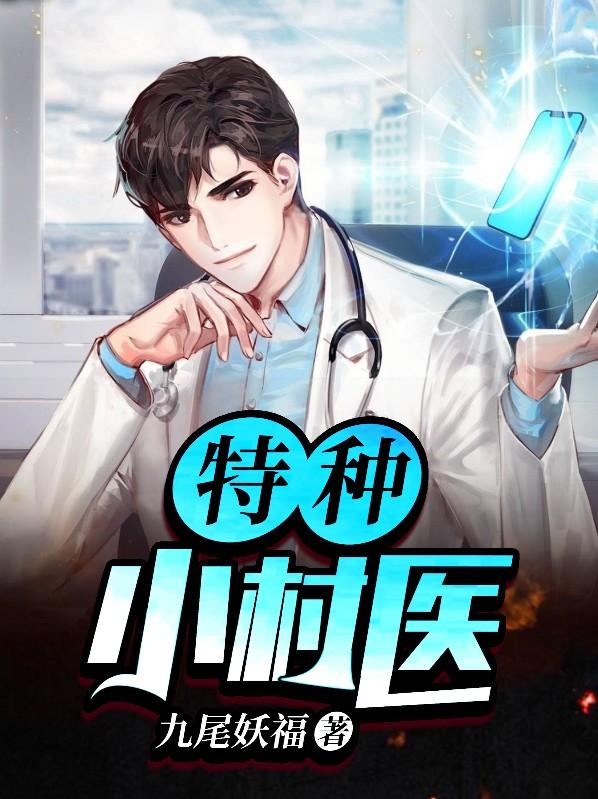 特种神医在乡村