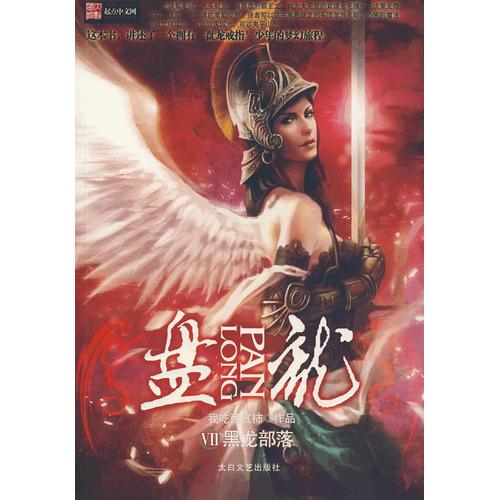 盘龙之癖是什么意思