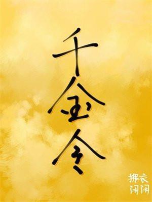 魔王的小俏妻 绿依