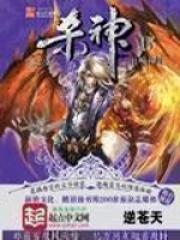 杀神逆苍天txt未删减