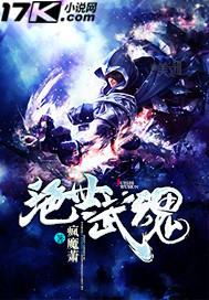 绝世武魂在线观看全集免费播放