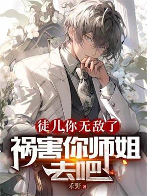 祸害你师姐去吧 你的笑容已美