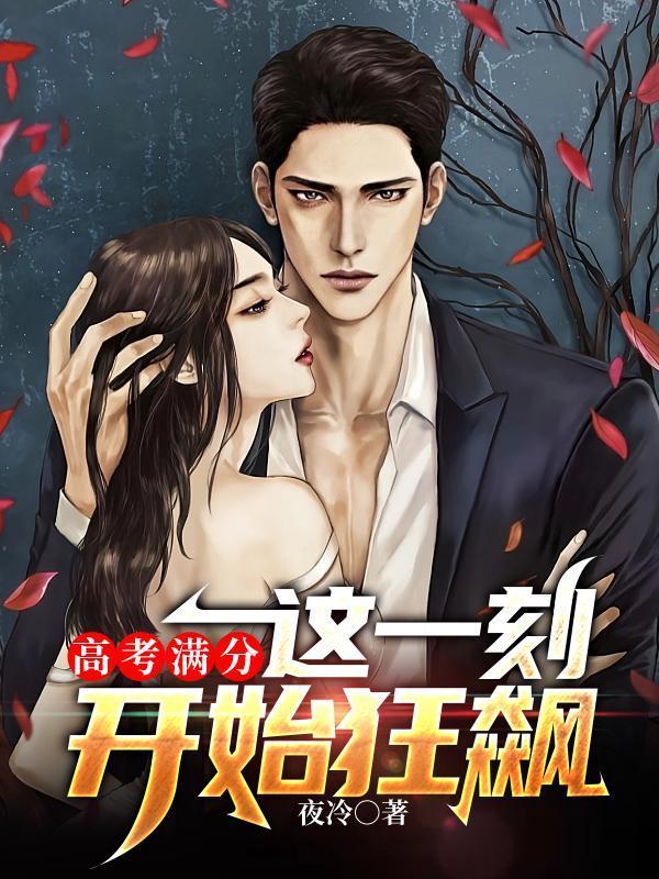 这一刻开始狂飙完结了吗?