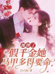 假千金她马甲多得要命