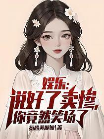 娱乐说好了卖惨你竟然笑场了txt