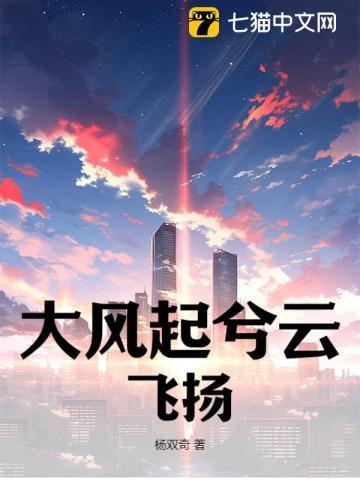 大风起兮云飞扬威加海内兮归故乡安得猛士兮守四方