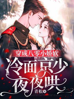 冷面京少夜夜哄 青松