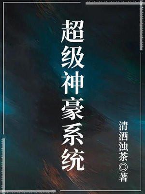 超级神豪系统最新章节
