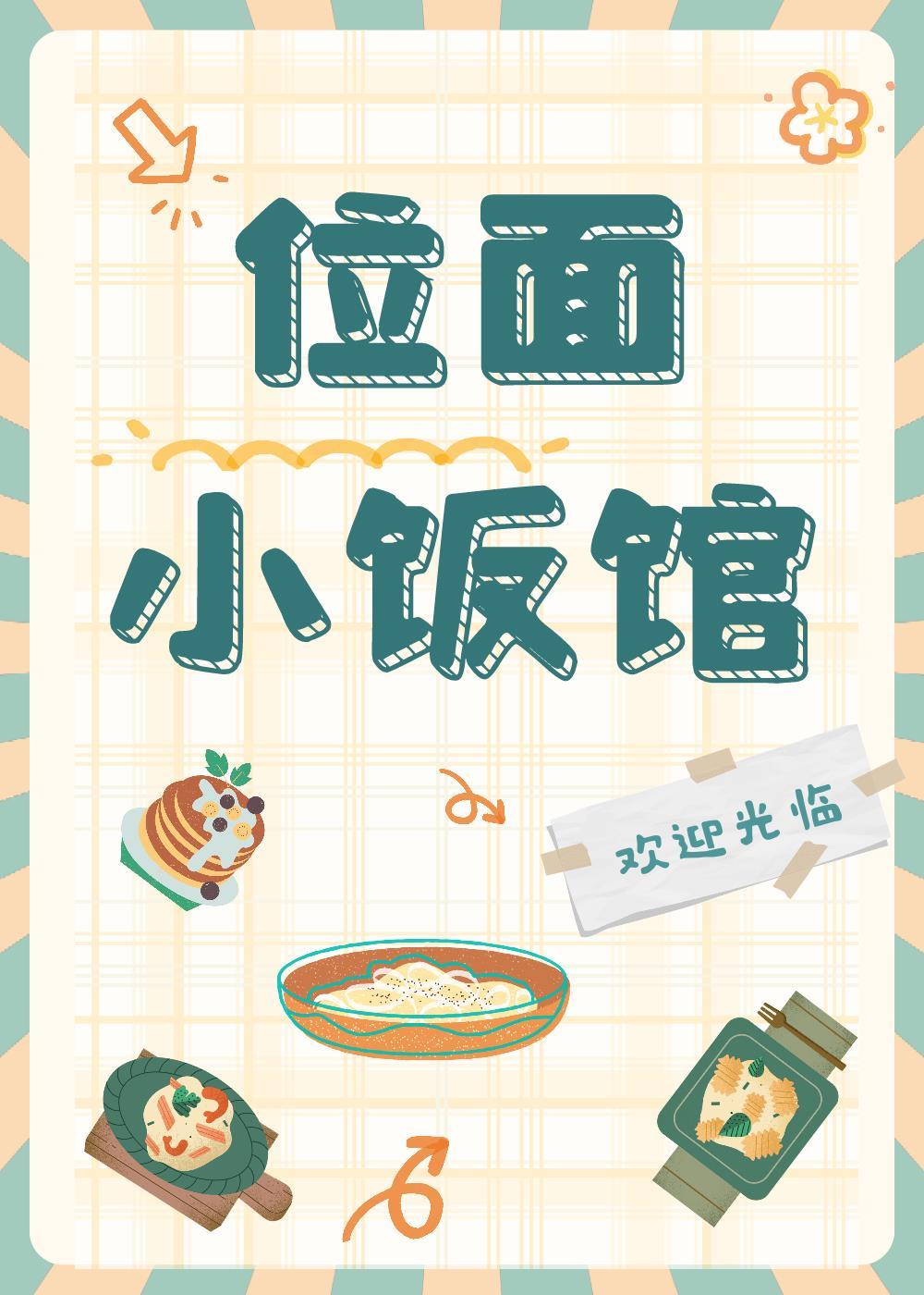 位面小饭馆[美食