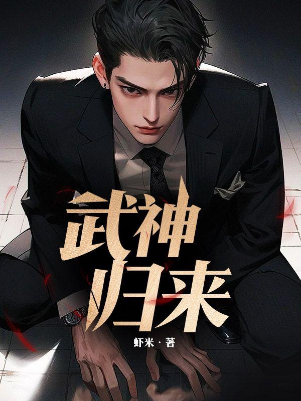 武神归来楚枫全文免费阅读