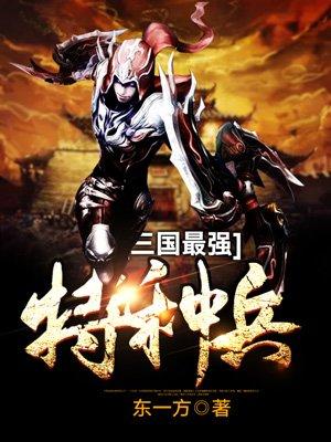 三国最强特种兵全本免费