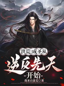 主角是洪荒是第一个后天人族