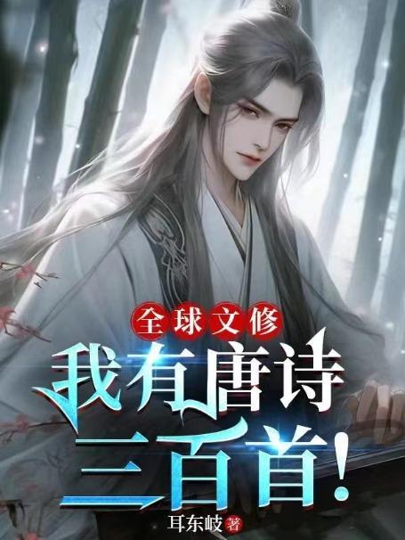 全球文修我有唐诗三百首! 书旗免费