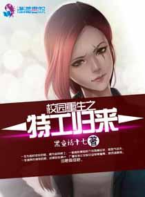 特工重生在校园