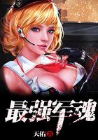 最强军魂叶云天免费阅读