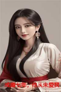 结婚七年他又变回了沙雕免费阅读