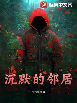 沉默的邻居先生全文免费阅读