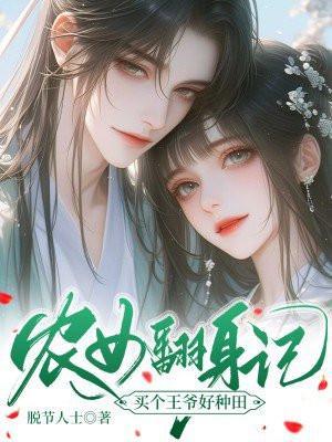 农女逆袭 携手王爷来致富