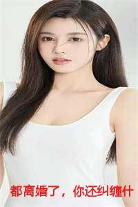 我们都已经离婚了的