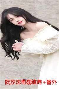 免费阅读女主阮溪