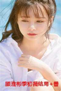 顾淮彬季初薇的