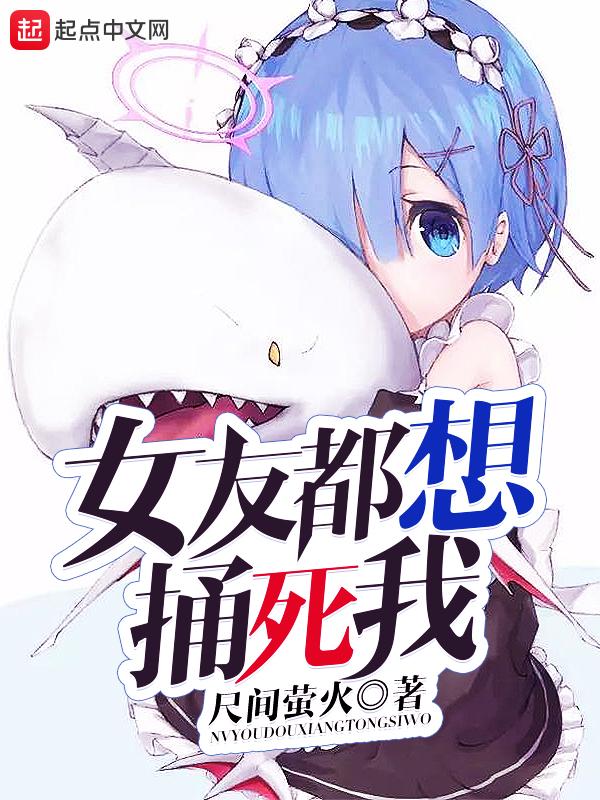 女友都想杀死我的书改名了