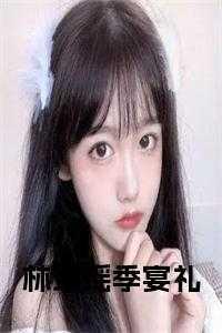 女主名字叫季瑶的现代