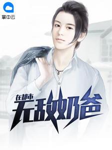 无敌奶爸在都市林夜