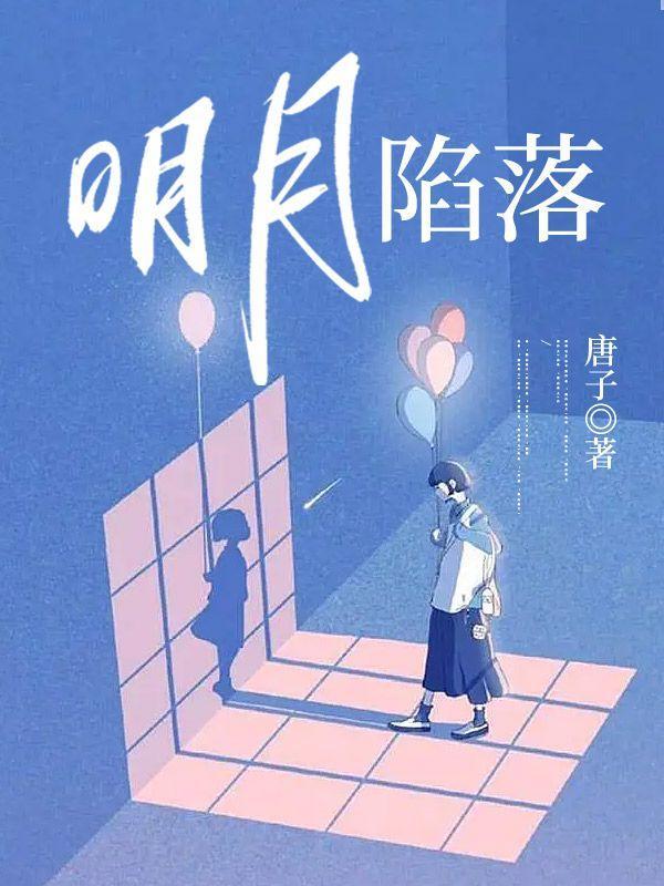 明月陷落厉城渊