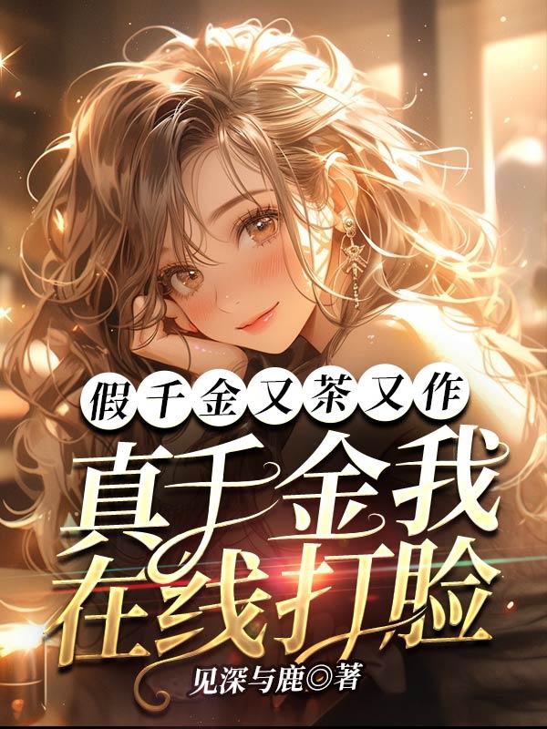 假千金是真戏精笔趣阁