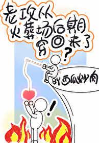 老攻从火葬场后期穿回来了免费阅读txt