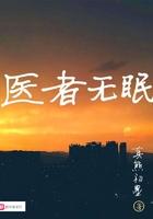 医者无眠免费阅读