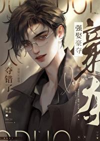 强取豪夺人夺错了在线阅读