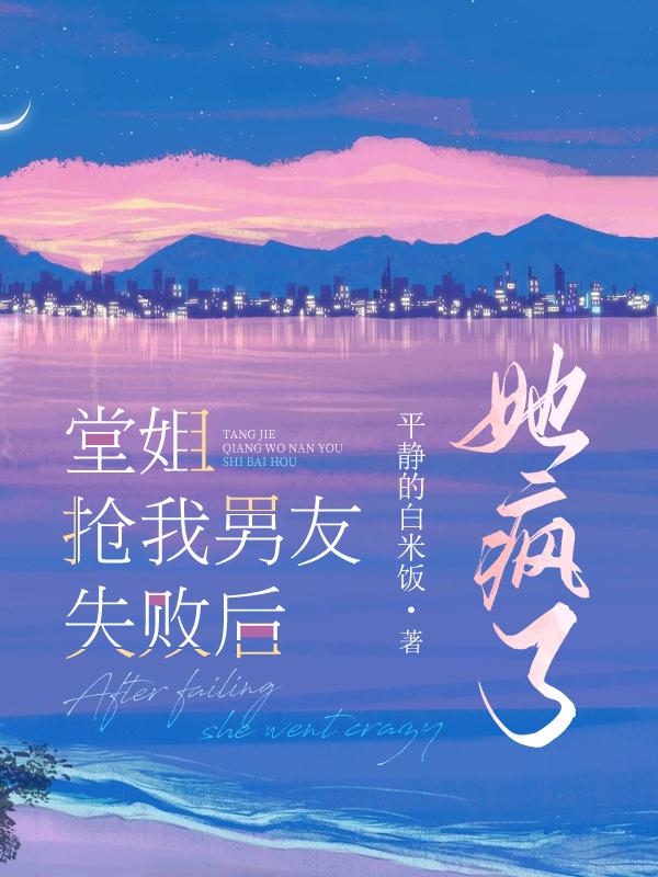 我的堂姐攻略结局