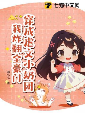 穿成虐文女主后我成了团宠免费阅读