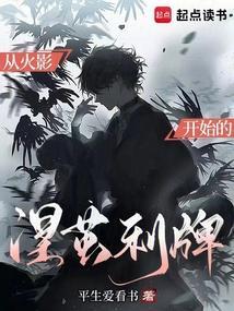 从火影开始的涅茧利牌 最新