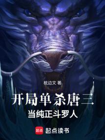 斗罗之开局杀唐三