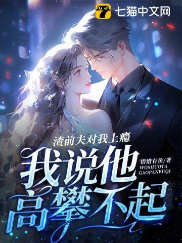 前夫是个渣男为什么没有报应