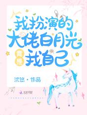 我穿成大佬的白月光