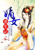 嫡女重生记txt