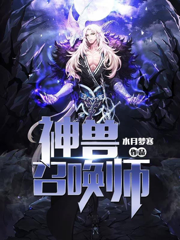 神兽召唤师百度百科